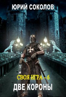 «Своя игра — 6. Две короны» Юрий Соколов