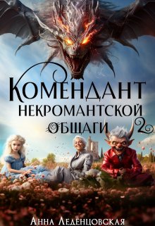 «Комендант некромантской общаги 2» Анна Леденцовская