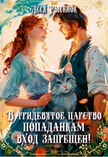 «В Тридевятое царство попаданкам вход запрещен!» Леся Рысёнок