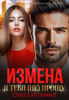 «Измена. Я тебя (не) прощу» Ольга Игонина