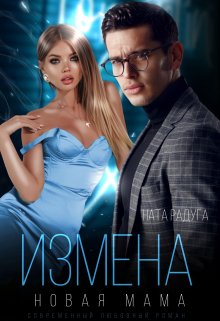 «Измена. Новая мама» Ната Радуга