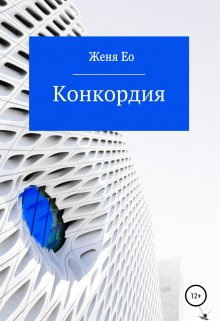 «Конкордия» Женя Ео (Ео Рэеллин)