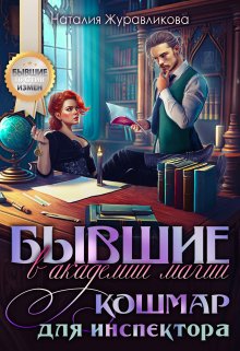 «Бывшие в академии магии. Кошмар для инспектора» Наталия Журавликова