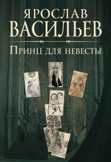 «Принц для невесты» Васильев Ярослав