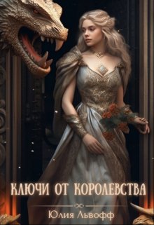 «Ключи от королевства» Юлия Львофф