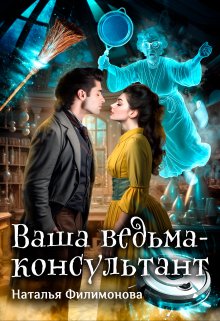 «Ваша ведьма-консультант» Наталья Филимонова