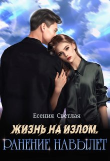 «Жизнь на излом. Ранение навылет.» Есения Светлая