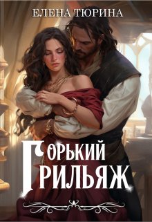 «Горький грильяж» Елена Тюрина