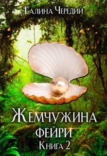 «Жемчужина фейри. Книга 2» Чередий Галина