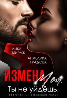 «Измена. Моя. Ты не уйдёшь» Лика Мираж