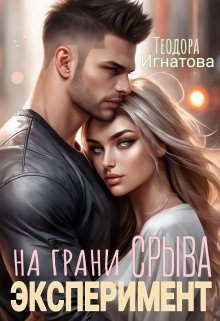 «Эксперимент на грани срыва» Теодора Игнатова