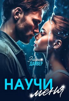 «Научи меня» Энни Дайвер