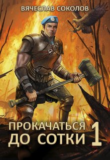 «Прокачаться до сотки» Вячеслав Соколов