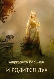 «И родится дух» Маргарита Вольная