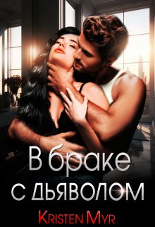 «В браке с дьяволом» Kristen Myr