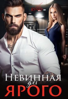 «Невинная для Ярого» Ая Кучер