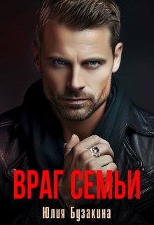 «Враг семьи» Юлия Бузакина