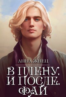 «История одного эльфа. В плену. И после» Анна Жнец