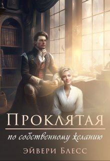 «Проклятая по собственному желанию» Эйвери Блесс