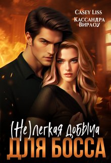 «(не)легкая добыча для босса» CaseyLiss