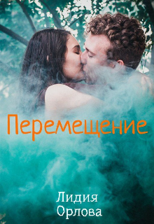 «Перемещение» Лидия Орлова