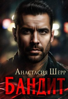 «Бандит» Анастасия Шерр