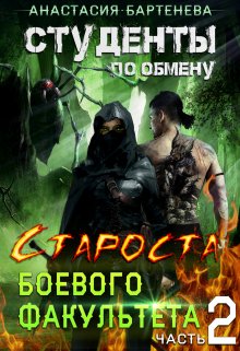 «Студенты по обмену. Староста — выездная практика» Анастасия Бартенева