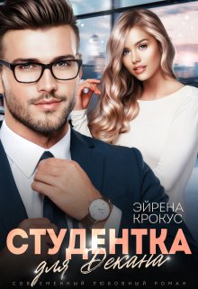 «Студентка для декана» Эйрена Крокус