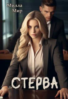 «Стерва» Милла Мир