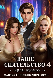 «Ваше Сиятельство 4 (+иллюстрации)» Эрли Моури