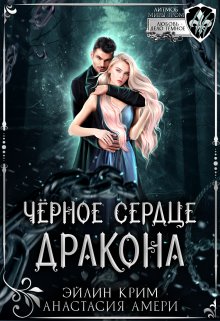 «Черное сердце дракона» Анастасия Амери