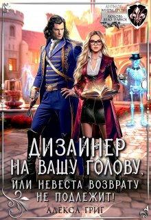 «Дизайнер на вашу голову, или Невеста возврату не подлежит!» Алекса Григ