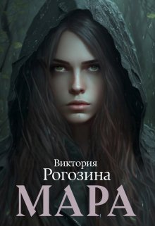 «Мара» Виктория Рогозина