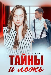 «Тайны и ложь» Аля Кьют