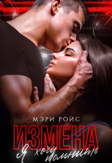 «Измена. Я хочу помнить» Мэри Ройс