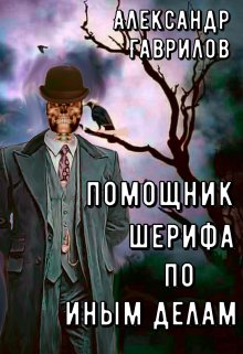 «Помощник шерифа по иным делам» Александр Гаврилов