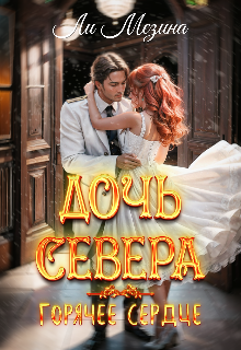 «Дочь севера. Горячее сердце» Ли Мезина