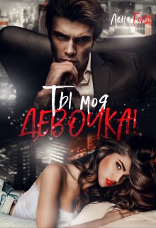 «Ты моя, девочка!» Лена Голд