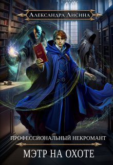 «Профессиональный некромант-5. Мэтр на охоте» Александра Лисина