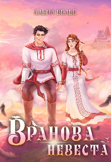 «Вранова невеста» Алена Велье (Алена Райс)