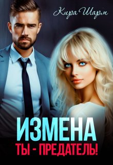 «Измена. Ты-предатель!» Кира Шарм