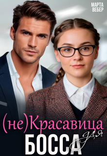 «(не)красавица для босса» Марта Вебер