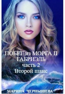 «Побег из Морга ll Габриэль. часть 2, том 1 Второй шанс» Марина Чернышева