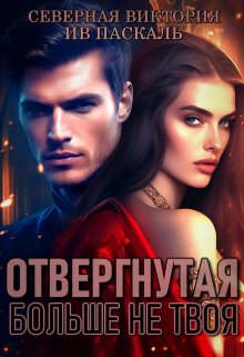 «Отвергнутая. Больше не твоя» Северная Виктория