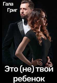 «Это (не) твой ребенок» Гала Григ