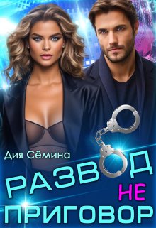 «Развод – не приговор!» Дия Сёмина