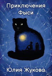 «Приключения Фыси» Юлия Жукова (kikimorra)