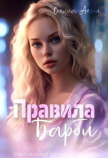 «Правила Барби» Селина Аллен