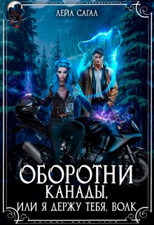 «Оборотни Канады или я держу тебя, волк» Лейа Сагал