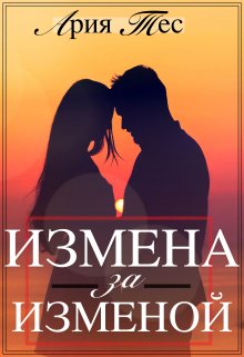 «Измена за изменой» Ария Тес